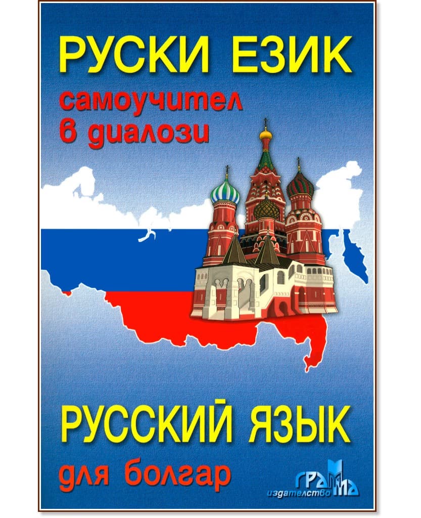 Корица на „Руски език, самоучител в диалози + CD : Руский язык для болгар + CD"
