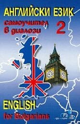 Корица на „Английски език: Самоучител в диалози-част 2"