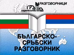 Корица на „Българско-сръбски разговорник"