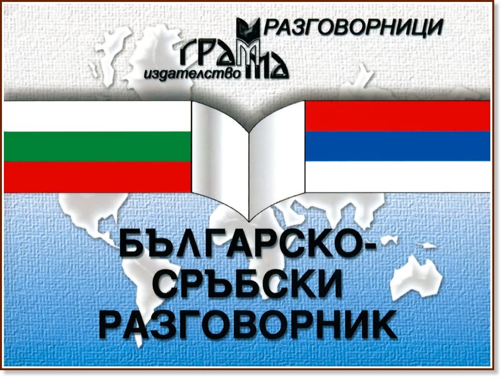 Корица на „Българско-сръбски разговорник"