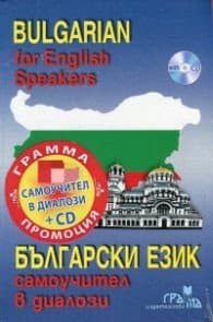 Корица на „Bulgarian for English Speakers: Самоучител в диалози + CD"