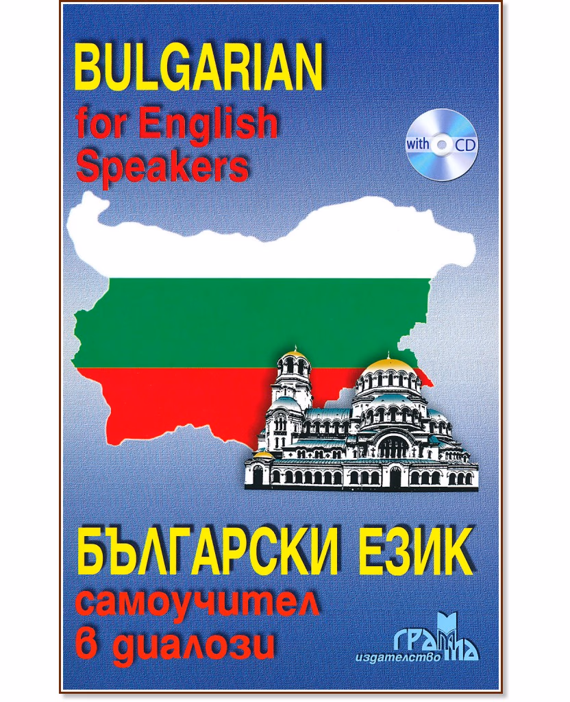 Корица на „Bulgarian for English Speakers: Самоучител в диалози + CD"