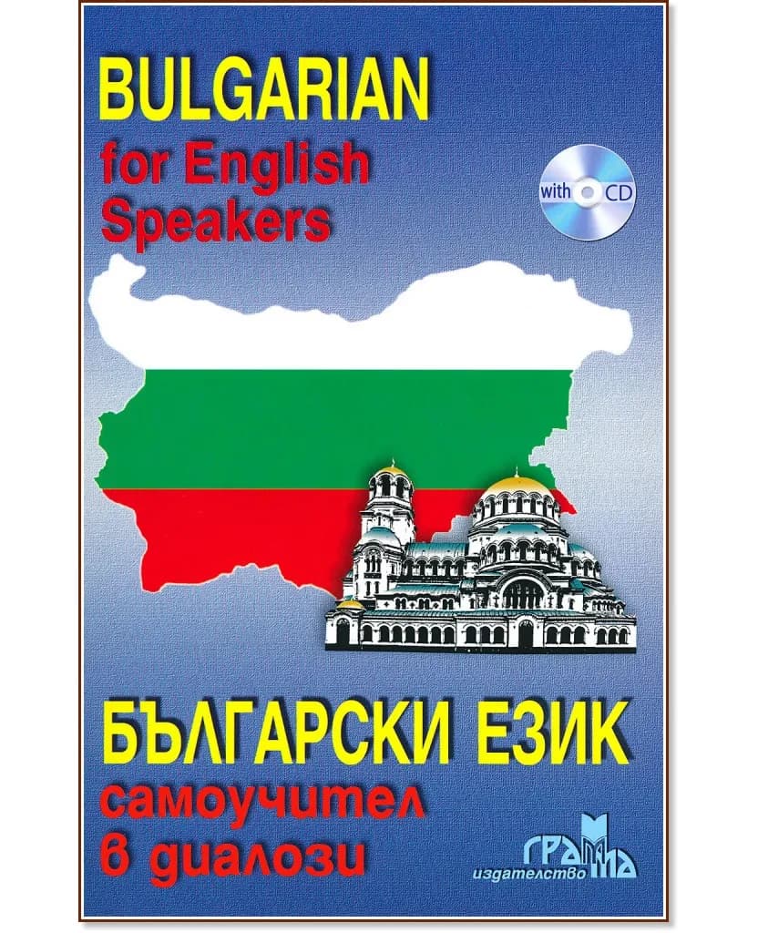 Корица на „Bulgarian for English Speakers: Самоучител в диалози + CD"