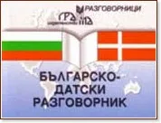 Корица на „Българско-датски разговорник"
