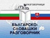 Корица на „Българско-словашки разговорник"