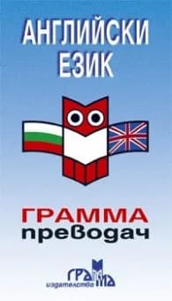 Корица на „Английски език - грамма преводач“, Миленка Костова