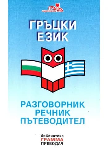 Корица на „Гръцки език - разговорник, речник, пътеводител“, Румяна Михова