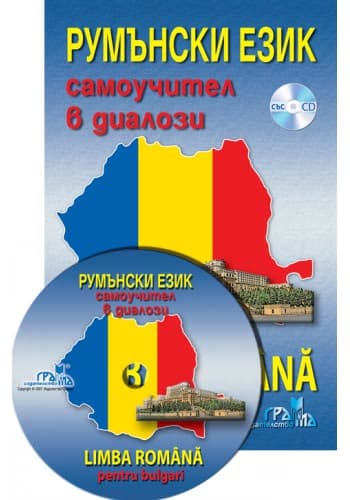 Корица на „Румънски език: Самоучител в диалози + CD : Limba Romana pentru bulgari + CD"