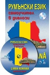 Корица на „Румънски език: Самоучител в диалози + CD : Limba Romana pentru bulgari + CD"