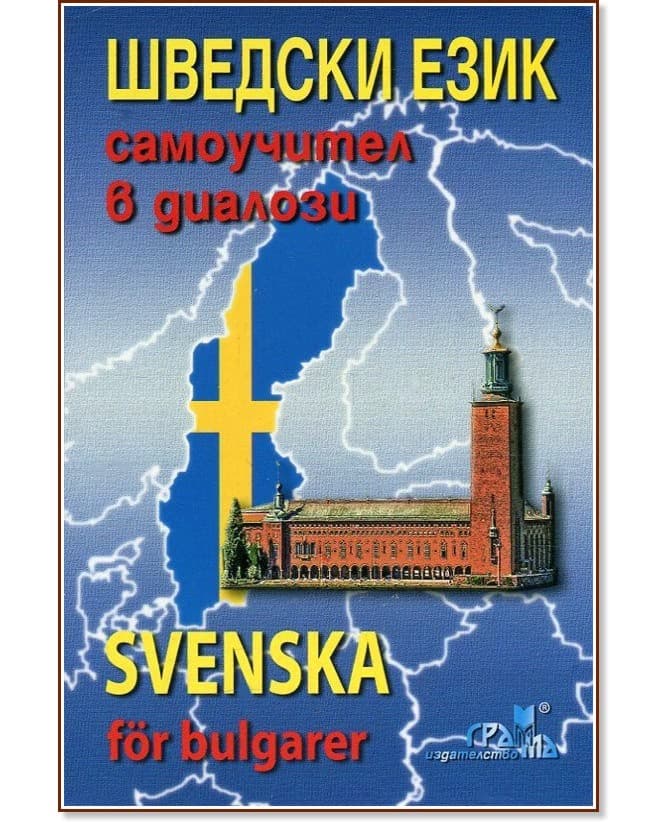 Корица на „Шведски език: Самоучител в диалози + CD : Svenska for bulgarer + CD"