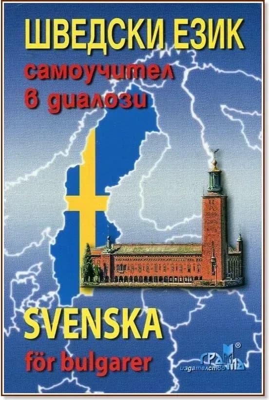 Корица на „Шведски език: Самоучител в диалози + CD : Svenska for bulgarer + CD“
