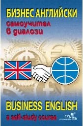 Корица на „Бизнес английски: Самоучител в диалози"