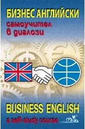 Корица на „Бизнес английски: Самоучител в диалози"