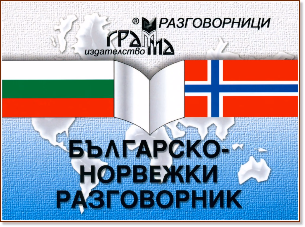 Корица на „Българско-норвежки разговорник" — Роланд Гриндхейм