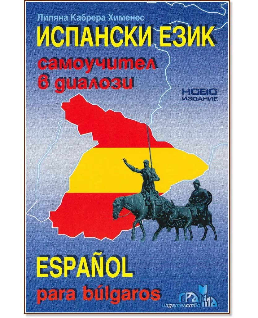 Корица на „Испански език: Самоучител в диалози + CD : Espanol para bulgaros + CD" — Лиляна Кабрера Хименес