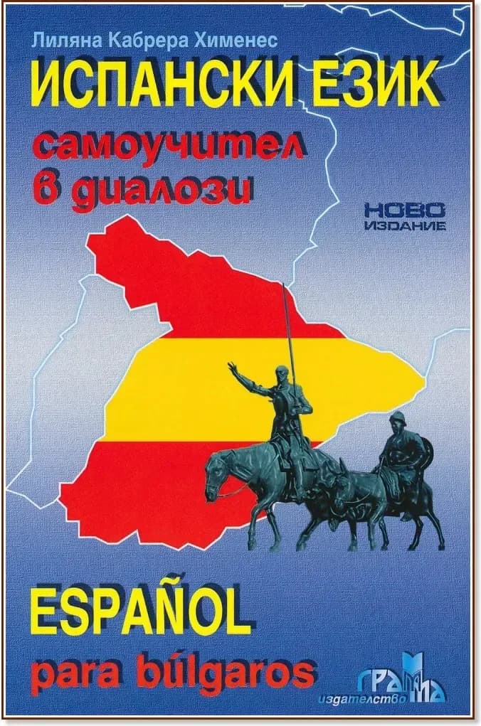 Корица на „Испански език: Самоучител в диалози + CD : Espanol para bulgaros + CD“, Лиляна Кабрера Хименес