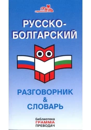 Корица на „Русско-болгарский разговорник и словарь“, Анна Липовска