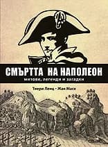 Корица на „Смъртта на Наполеон. Митове, легенди и загадки“, Тиери Ленц