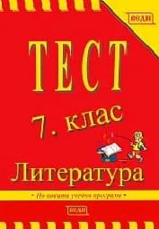 Корица на „Тест литература 7 клас“