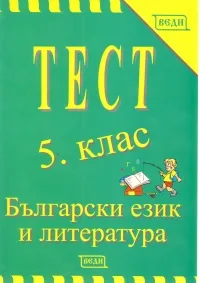 Корица на „Тест 5 клас: Български език и литература“, Съставител