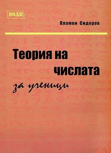 Корица на „Теория на числата за ученици“, Пламен Сидеров