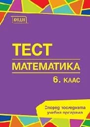 Корица на „Тестове по математика за 6. клас - 2017“