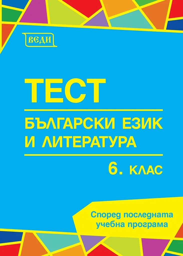 Корица на „Тест по български език и литература за 6. клас“, Елена Митева