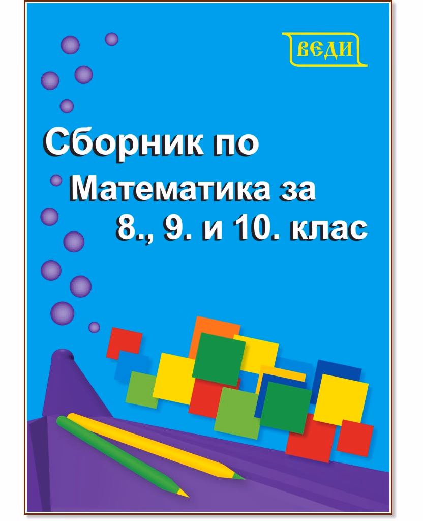 Корица на „Сборник по математика за 8., 9. и 10. клас" — Донка Гълъбова