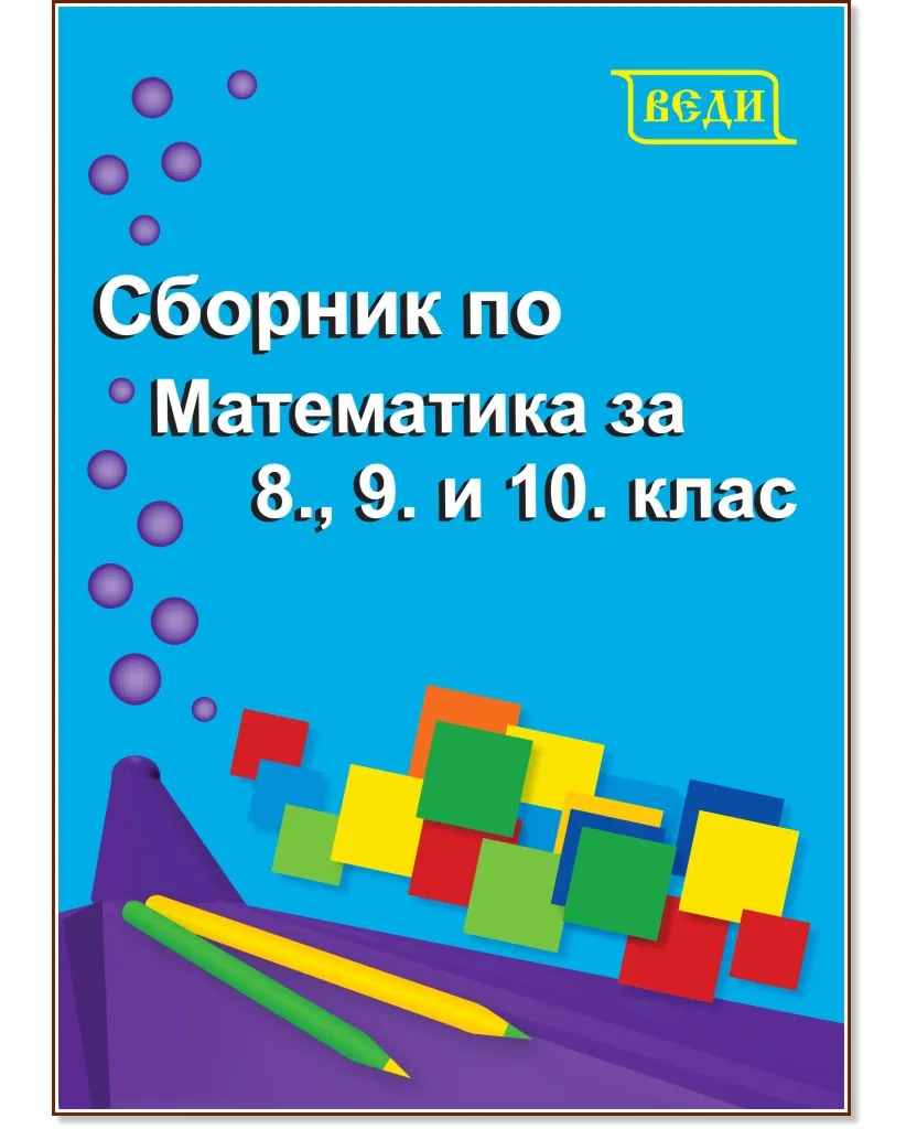 Корица на „Сборник по математика за 8., 9. и 10. клас" — Донка Гълъбова