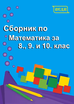 Корица на „Сборник по математика за 8., 9. и 10. клас"