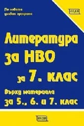 Корица на „Литература за НВО за 7. клас - 2019“