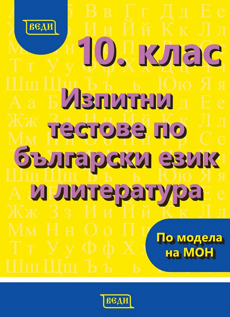 Корица на „Изпитни тестове по български език и литература за 10. клас" — Елена Митева