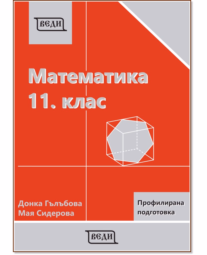 Корица на „Математика за 11. клас - профилирана подготовка: Модул 1 и 2"