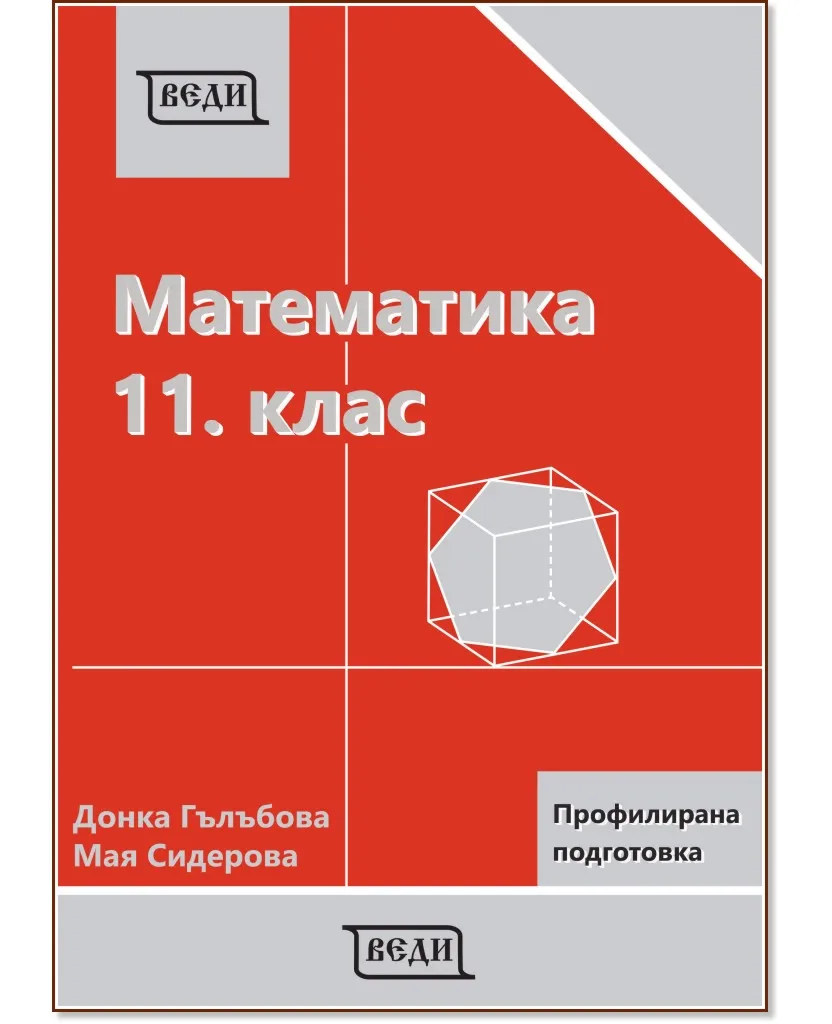 Корица на „Математика за 11. клас - профилирана подготовка: Модул 1 и 2"