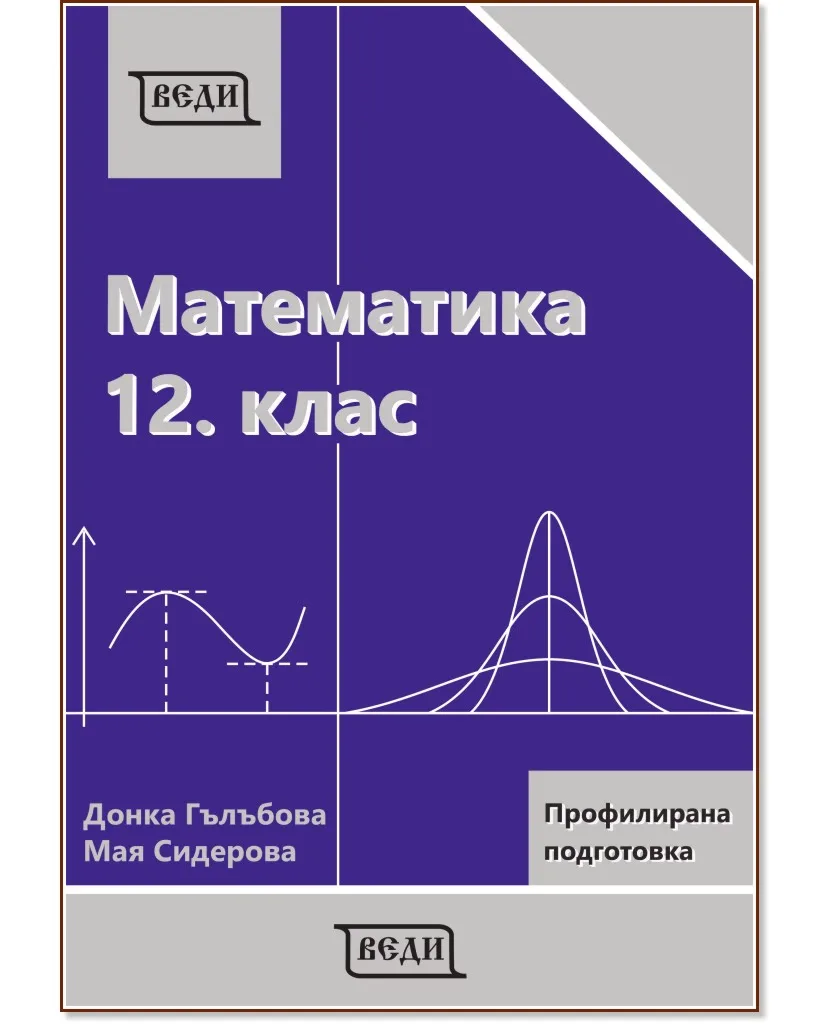 Корица на „Математика за 12. клас - профилирана подготовка: Модул 3 и 4"