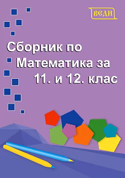 Корица на „Сборник по математика за 11. и 12. клас"