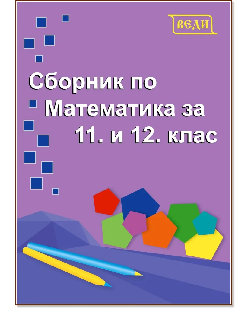 Корица на „Сборник по математика за 11. и 12. клас"