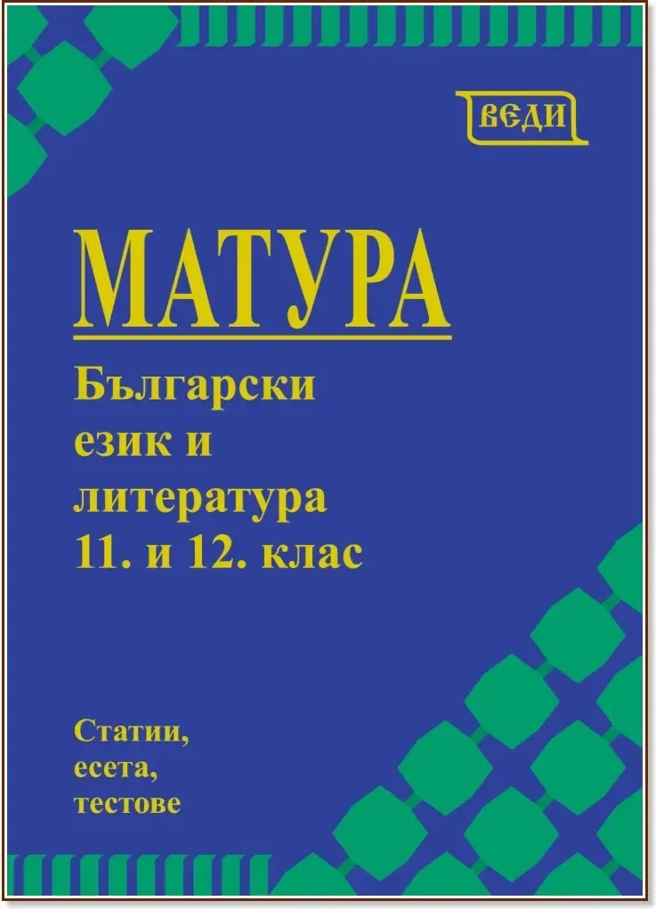 Корица на „Матура по български език и литература за 11. и 12. клас“