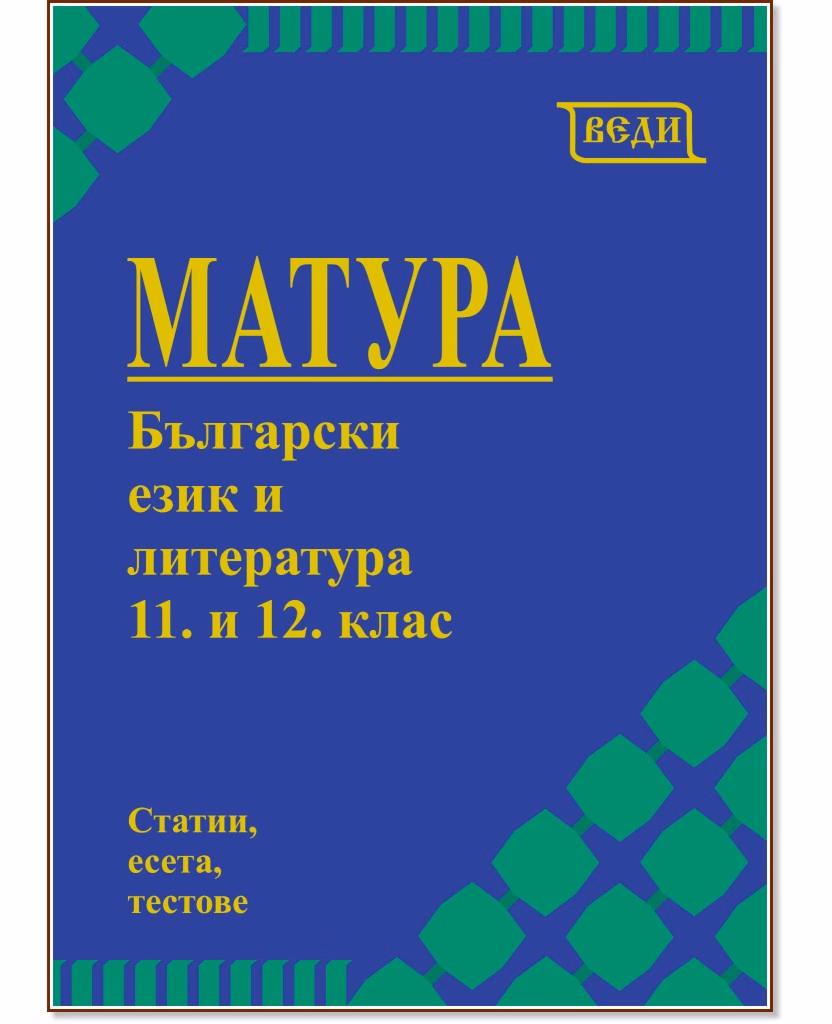 Корица на „Матура по български език и литература за 11. и 12. клас"