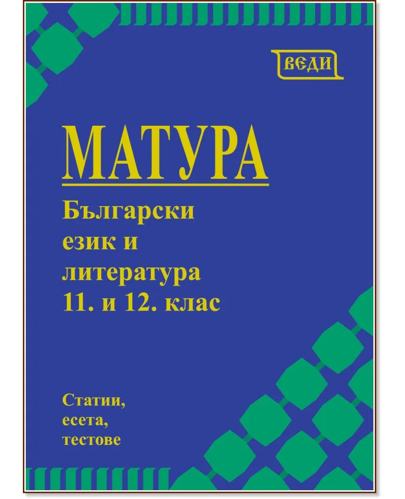 Корица на „Матура по български език и литература за 11. и 12. клас"