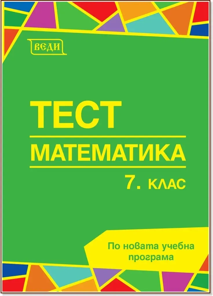 Корица на „Тест по математика за 7. клас“