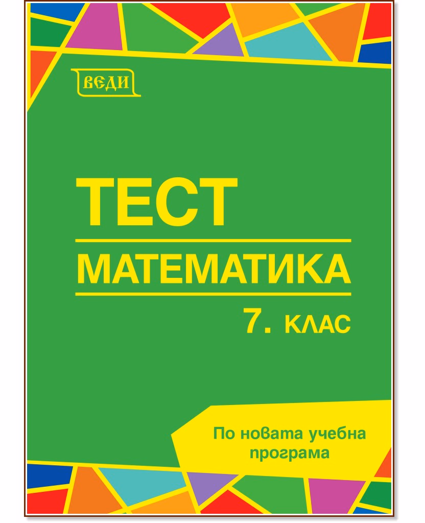 Корица на „Тест по математика за 7. клас"