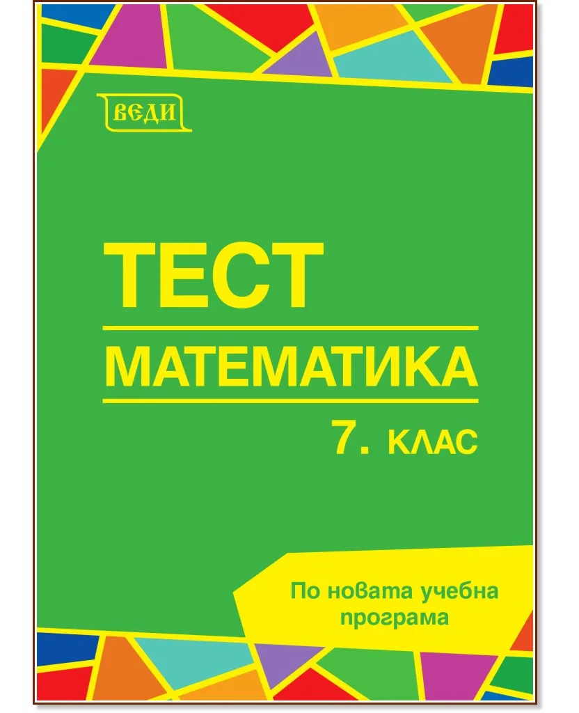 Корица на „Тест по математика за 7. клас"