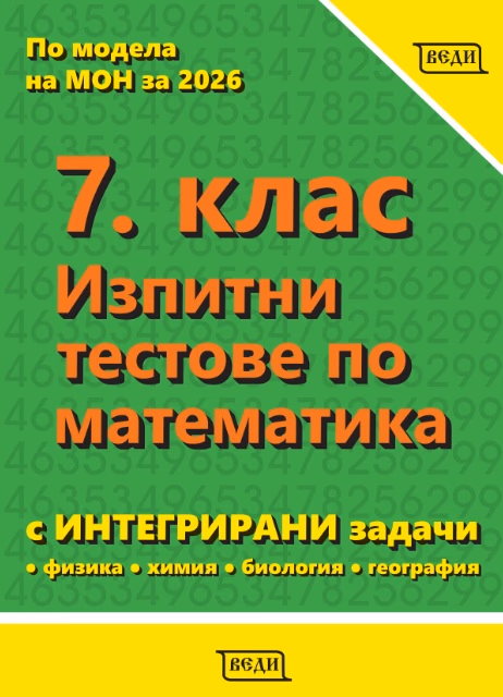 Корица на „Изпитни тестове по математика за 7. клас"
