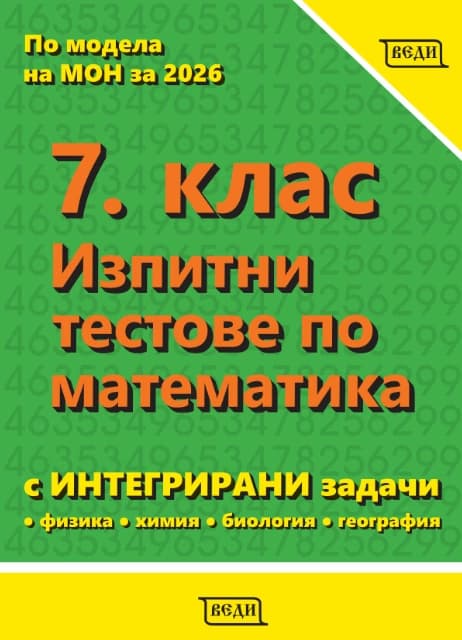 Корица на „Изпитни тестове по математика за 7. клас"