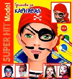 Корица на „Гримове за карнавал - Super hit Model + гримове"