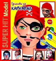 Корица на „Гримове за карнавал - Super hit Model + гримове"