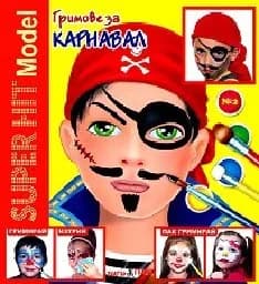 Корица на „Гримове за карнавал - Super hit Model + гримове“