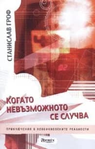 Корица на „Когато невъзможното се случва. Приключения в необикновените реалности" — Станислав Гроф
