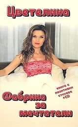 Корица на „Фабрика за мечтатели + CD" — Цветелина